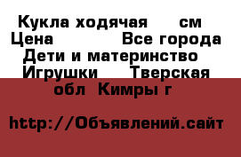 Кукла ходячая, 90 см › Цена ­ 2 990 - Все города Дети и материнство » Игрушки   . Тверская обл.,Кимры г.